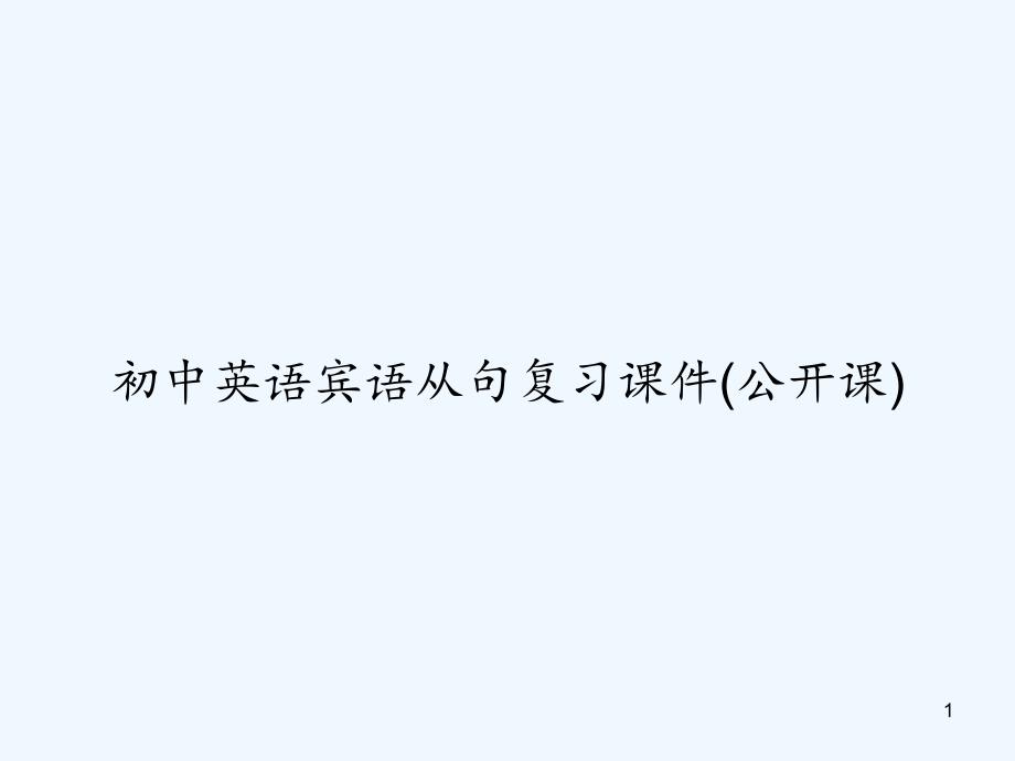 初中英语宾语从句复习ppt课件(公开课)_第1页