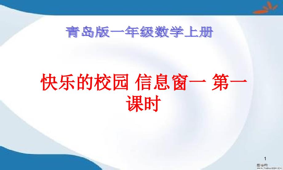 青岛版一年级上册数学全册ppt课件(新审定教材)_第1页