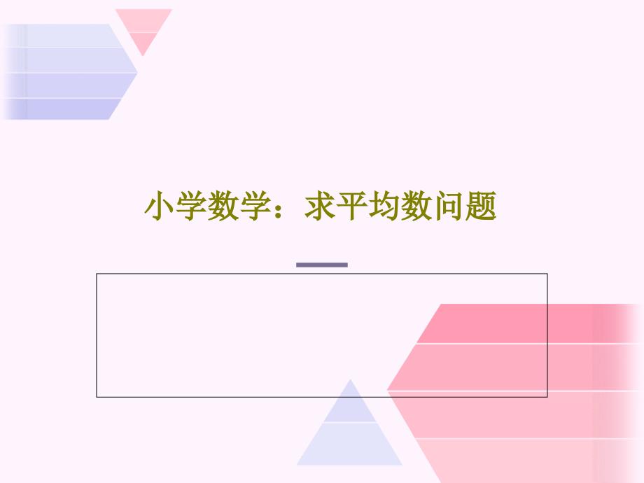 小学数学：求平均数问题_第1页