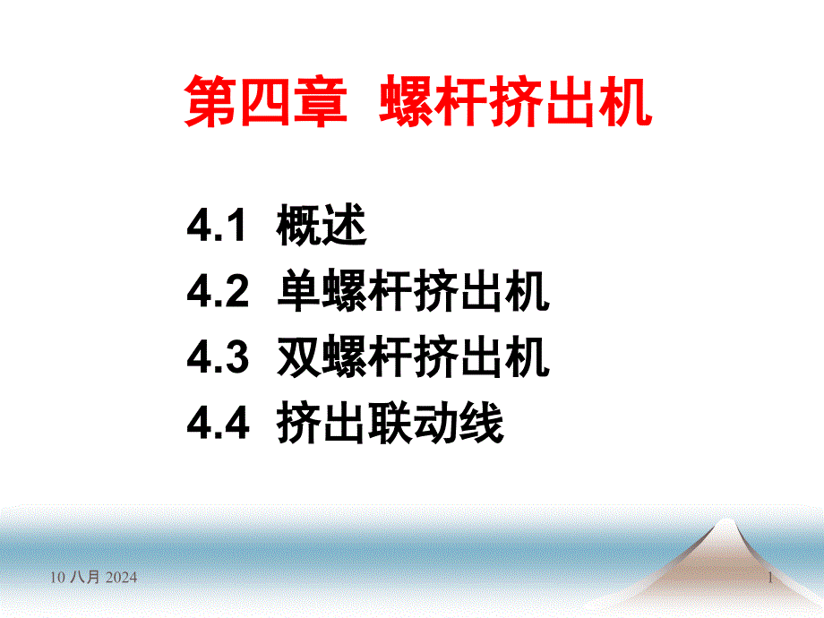 单螺杆挤出机的介绍课件_第1页