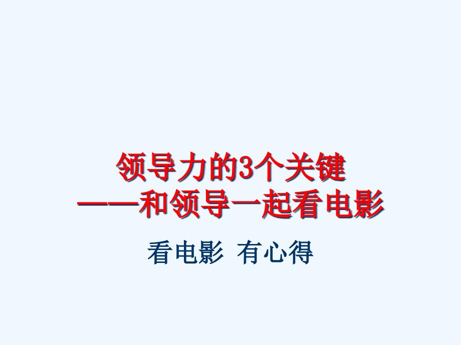 试谈领导力的3个关键课件_第1页