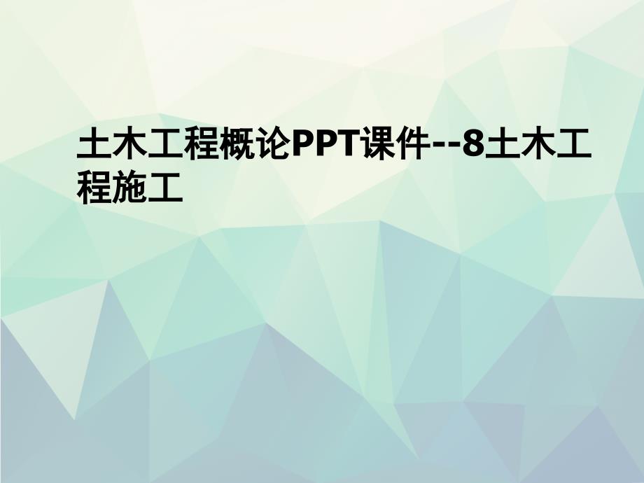 土木工程概论课件--8土木工程施工_第1页