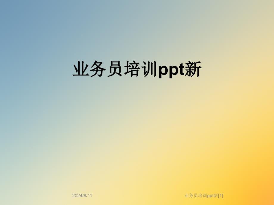 业务员培训ppt新课件_第1页