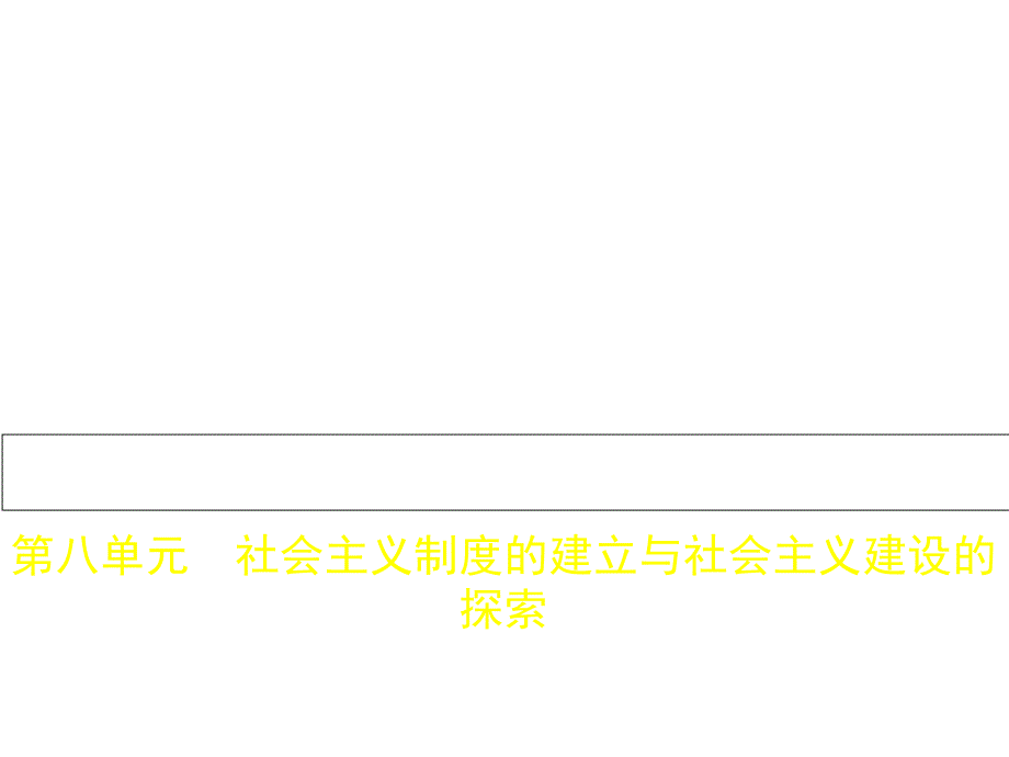 中考历史一轮复习第八单元社会主义制度的建立与社会主义建设的探索(试卷部分)ppt课件_第1页