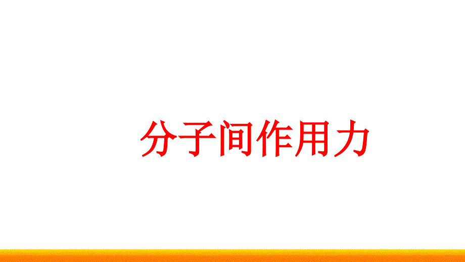 高中化学分子间作用力公开课课件_第1页