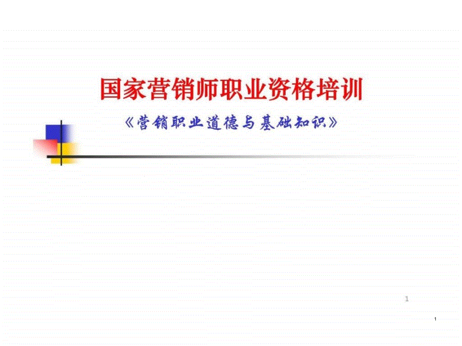 国家营销师职业资格培训《营销职业道德与基础知识》课件_第1页