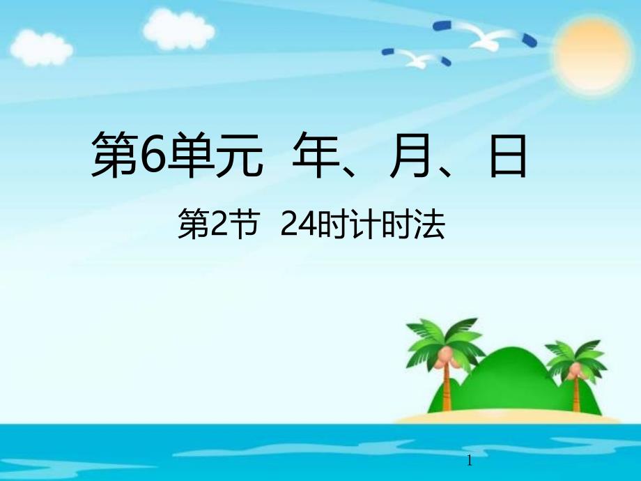 三年级下册数学ppt课件-6.2--24时计时法｜人教新课标_第1页