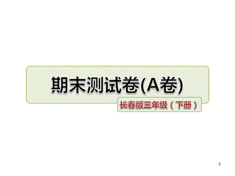 三年级下册语文优质ppt课件-期末测试卷(A卷)-长春版_第1页