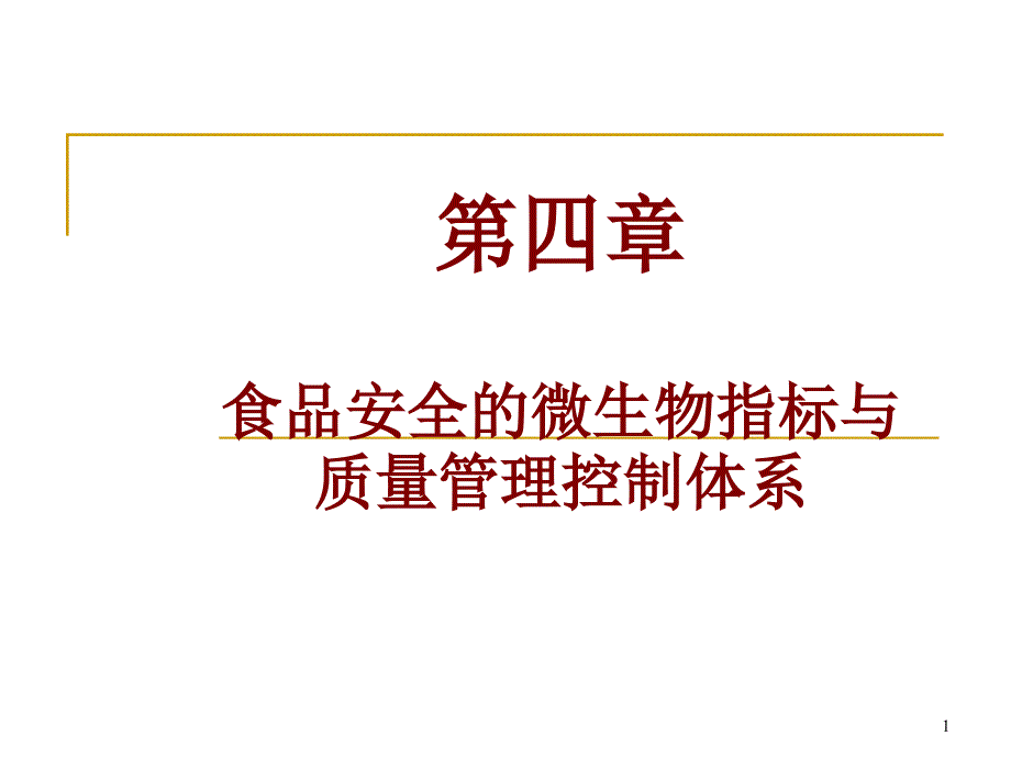 第四章--食品安全的微生物指标与质量管理控制体系课件_第1页