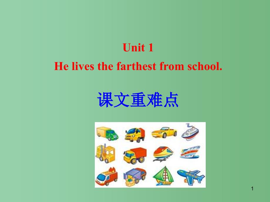 八年级英语上册-Module-4-Unit-1-He-lives-the-farthest-from-school重难点ppt课件-(新版)外研版_第1页