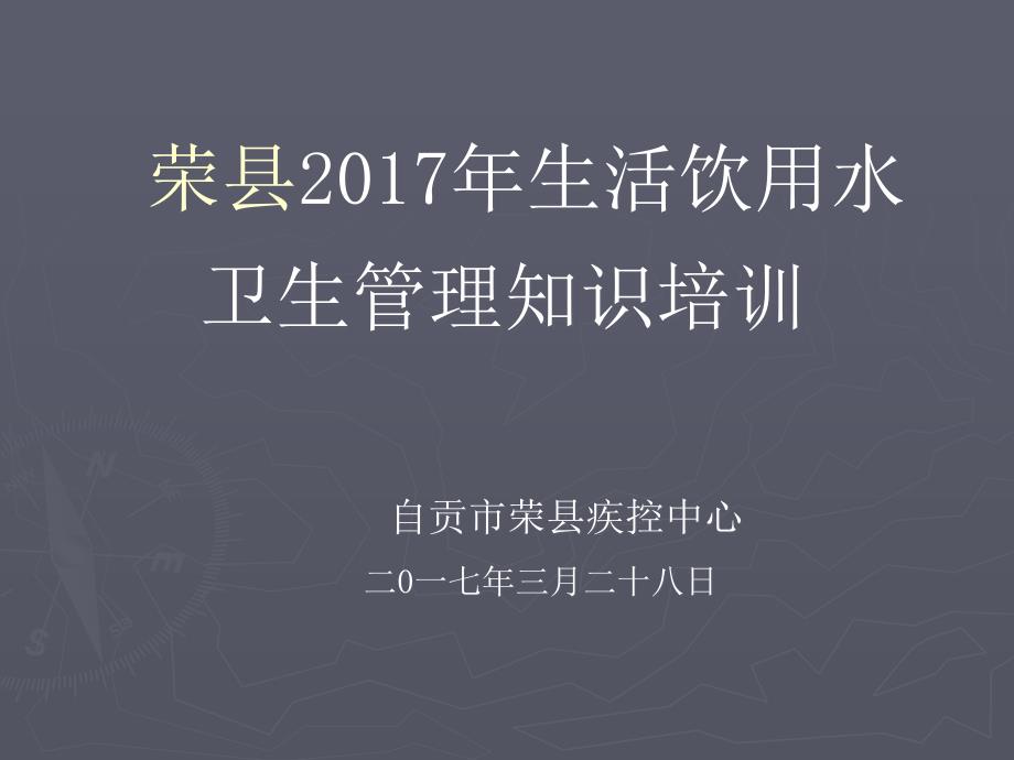 学校生活饮用水卫生管理知识培训课件_第1页