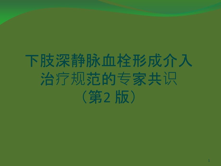 下肢深静脉血栓形成介入治疗规范的专家共识课件_第1页