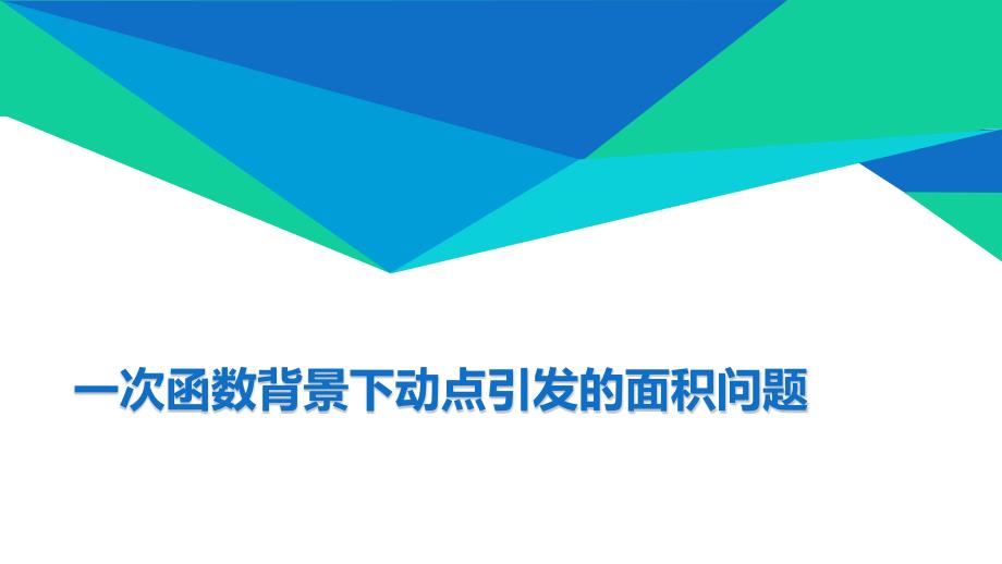 初中数学说题一次函数背景下动点引发的面积问题公开课课件_第1页