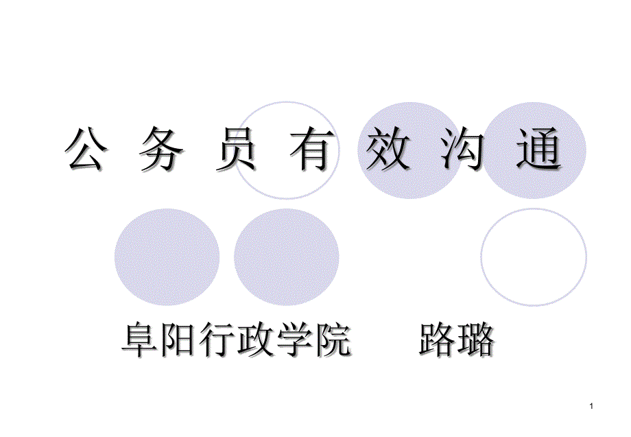 公务员有效沟通6月课件_第1页