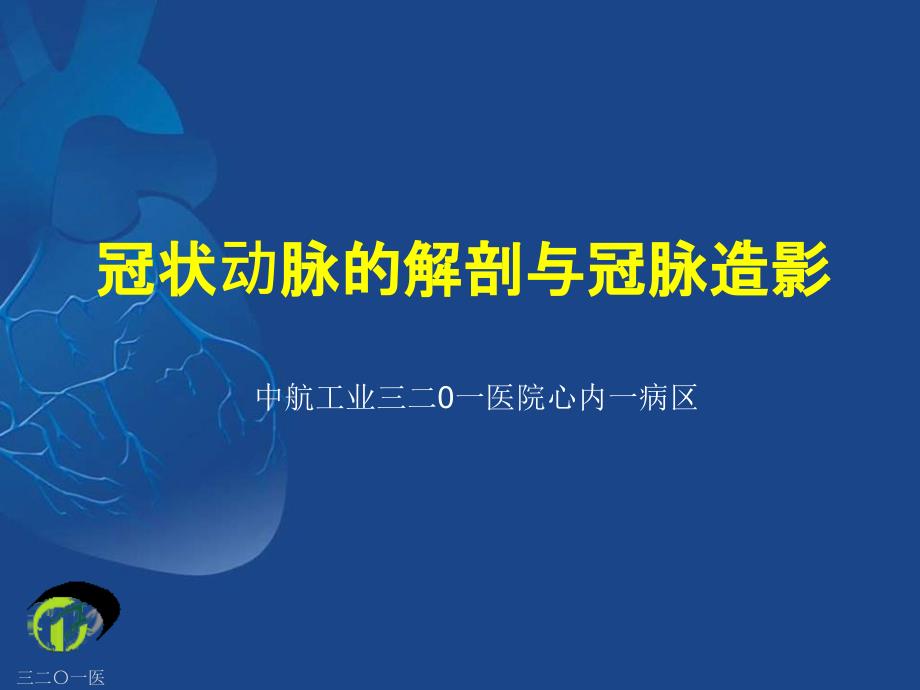 冠状动脉的解剖与冠脉造影ppt课件_第1页