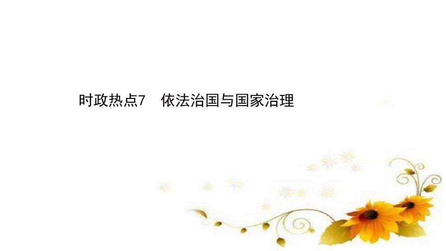 2021届新高考政治山东专用二轮考前复习ppt课件：第三篇-时政热点7-依法治国与国家治理_第1页