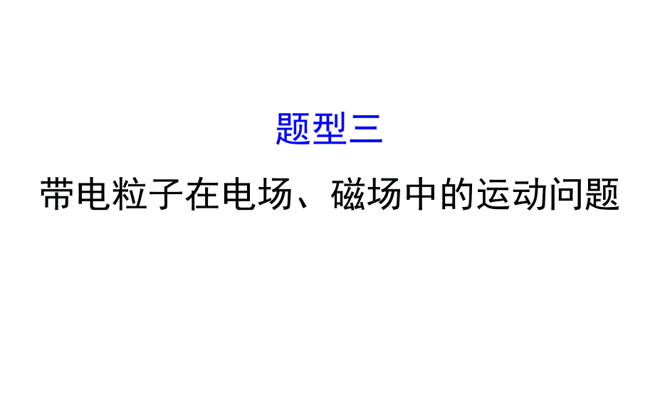 高三物理二轮复习-第二篇-题型专项突破-题型三-带电粒子在电场、磁场中的运动问题ppt课件_第1页