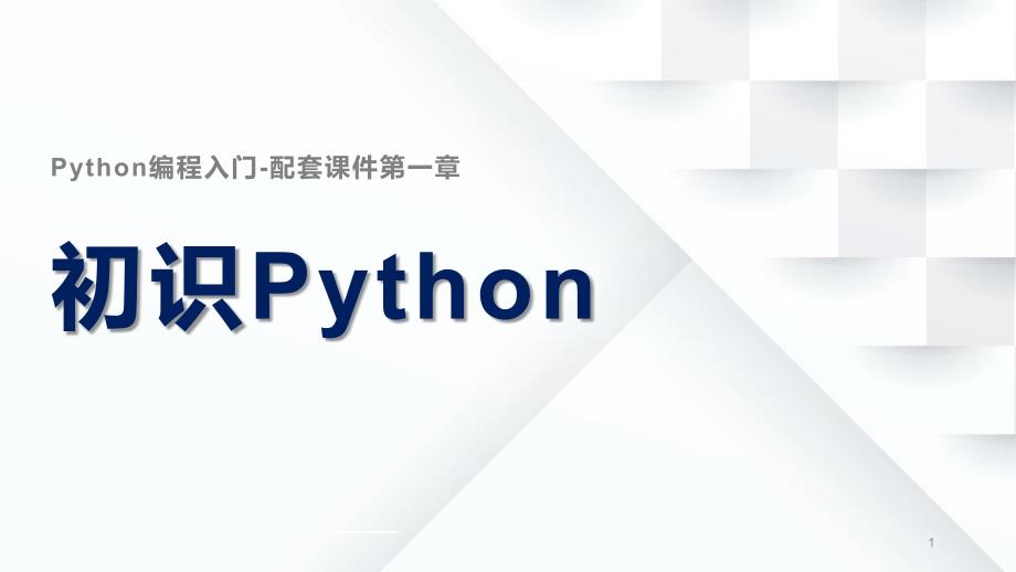 Python编程配套ppt课件-第一章初识Python-适合零基础、少儿编程学习者_第1页