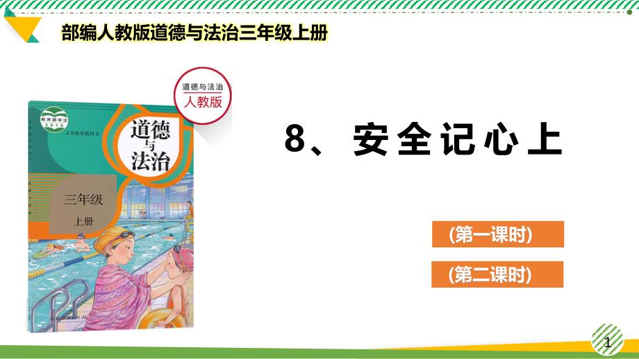 部编人教版道德与法治三年级上册《安全记心上》优质ppt课件_第1页