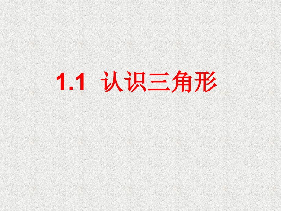 鲁教版数学七年级上册11《认识三角形课件_第1页