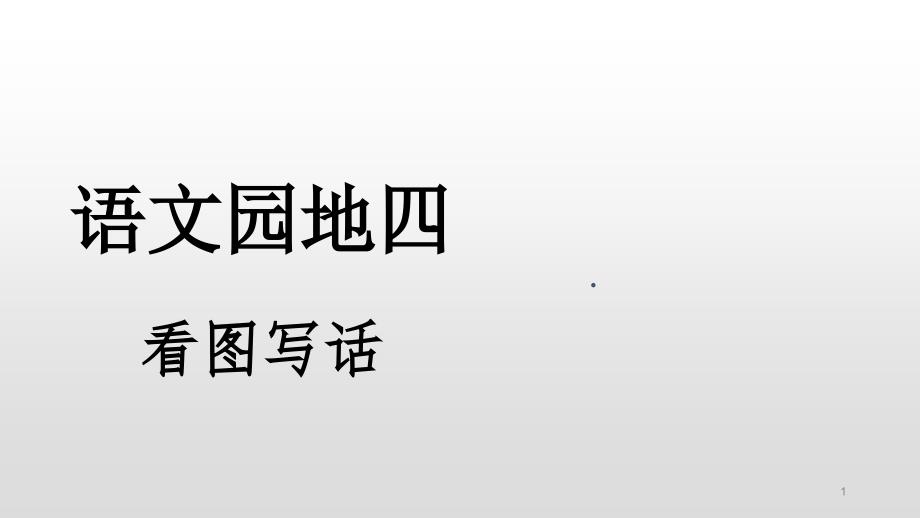 二年级下册语文优质ppt课件---语文园地四-看图写话_第1页