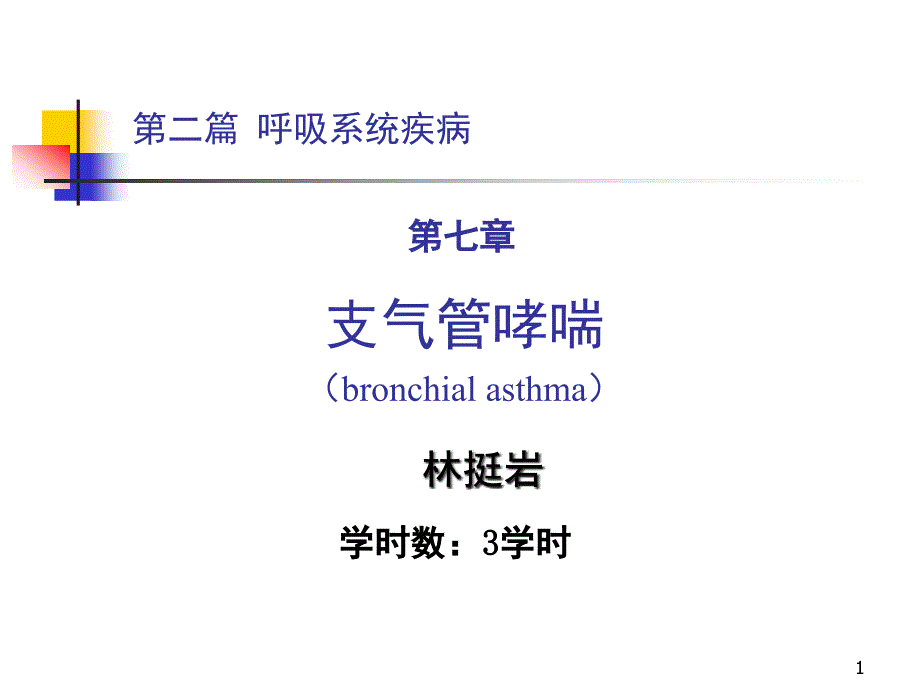 内科学支气管哮喘课件_第1页