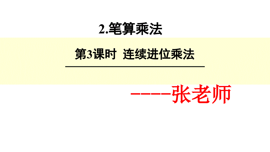 三级上笔算乘法连续进位乘法-完整版课件_第1页