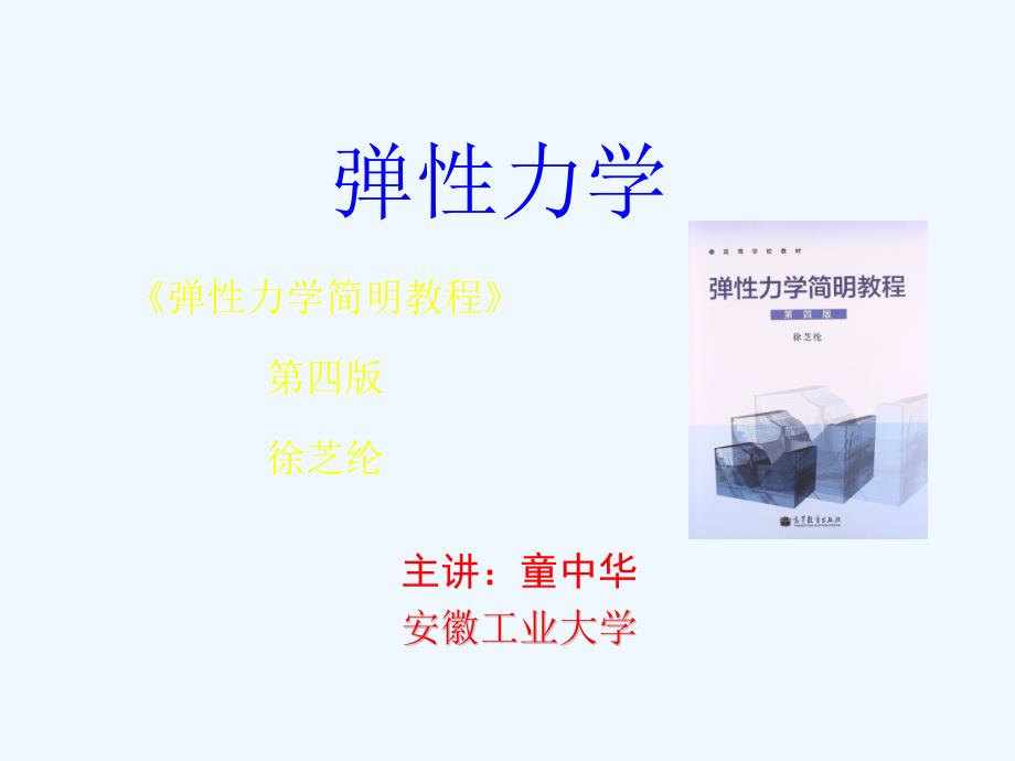 第六章用有限元法解平面问题课件_第1页