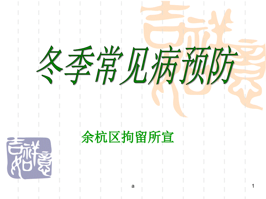 《冬季常见病预防》课件_第1页