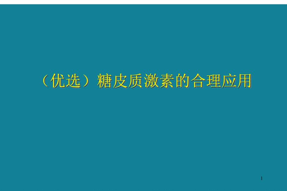 糖皮质激素的合理应用课件_第1页