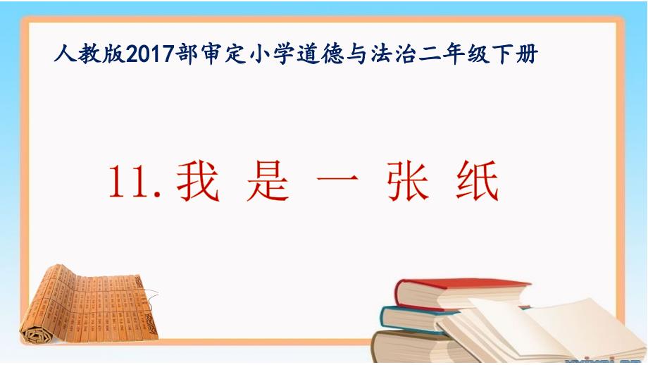 部编二年级道德与法治下册11《我是一张纸》ppt课件_第1页