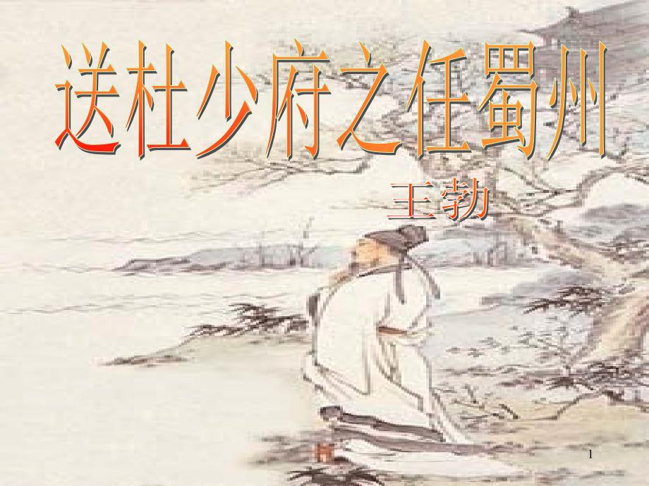 《送杜少府之任蜀州》71-课件_第1页