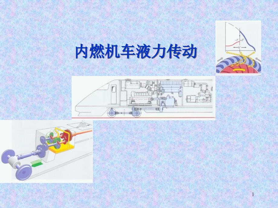 内燃机车液力传动1综述资料课件_第1页