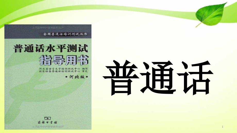 普通话测试学习资料课件_第1页