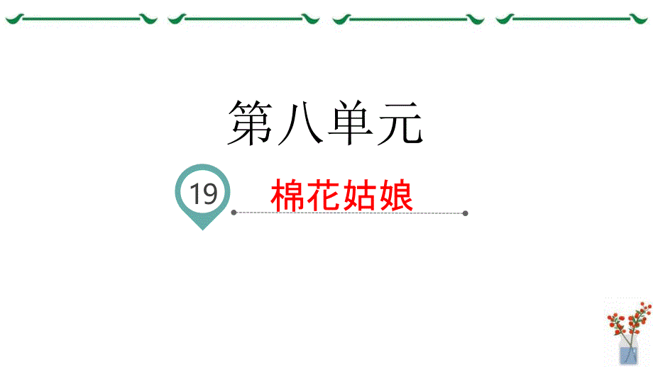 部编版语文一年级下册课文19棉花姑娘名师教学课件_第1页