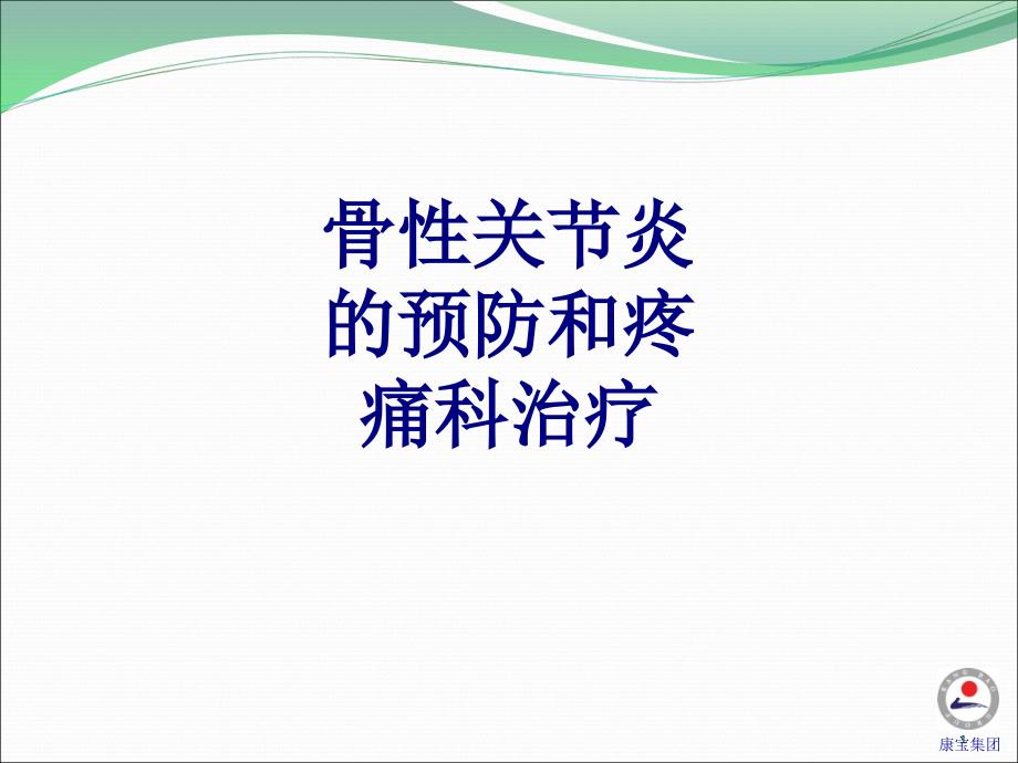 骨性关节炎的预防和疼痛科治疗讲义课件_第1页