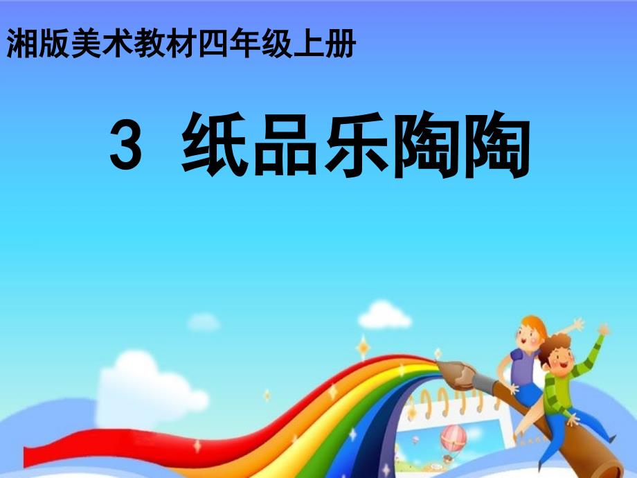 小学美术纸品乐陶陶课件_第1页