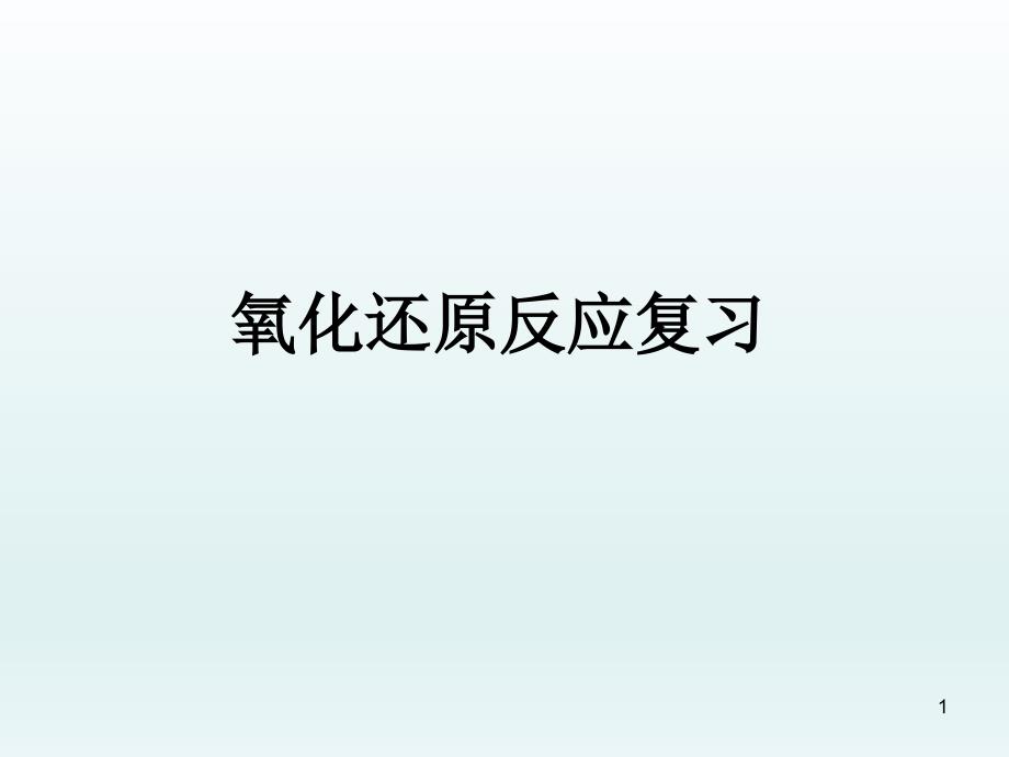 高中化学复习课件氧化还原反应复习_第1页