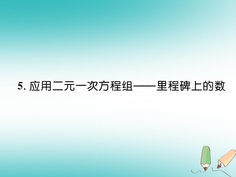 八年级数学上册第5章二元一次方程组5.5应用二元一次方程组—里程碑上的数作业ppt课件(新版)北师大版_第1页