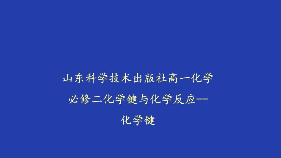 鲁教版高一化学必修二第二章第一节化学键与化学反应--化学键公开课教学课件共-_第1页