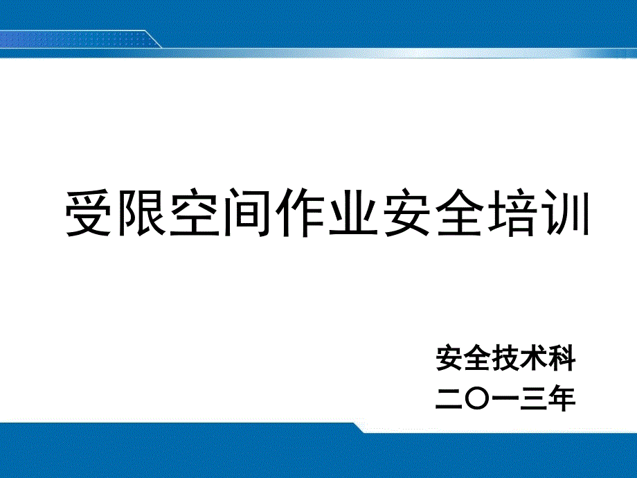 受限空间培训材料课件_第1页