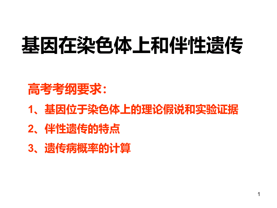 一轮复习基因在染色体上和伴性遗传课件_第1页