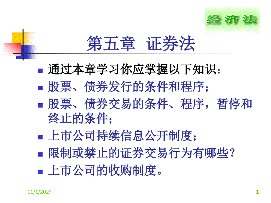 第五章证券法课件_第1页