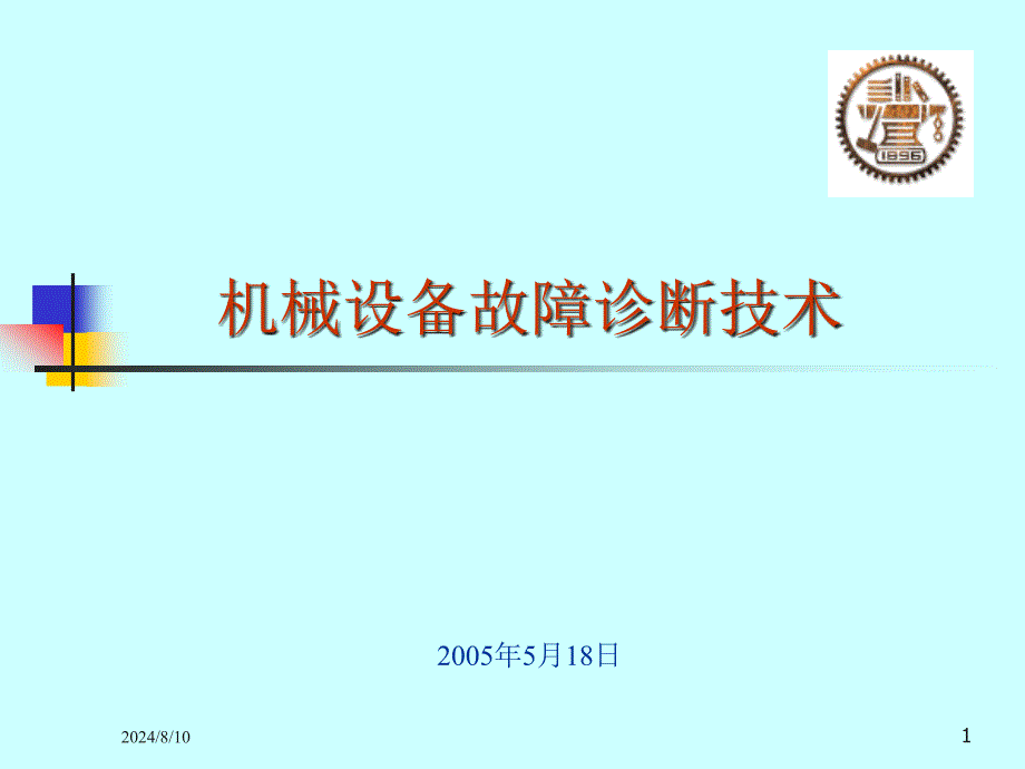 机械设备故障诊断技术课件_第1页