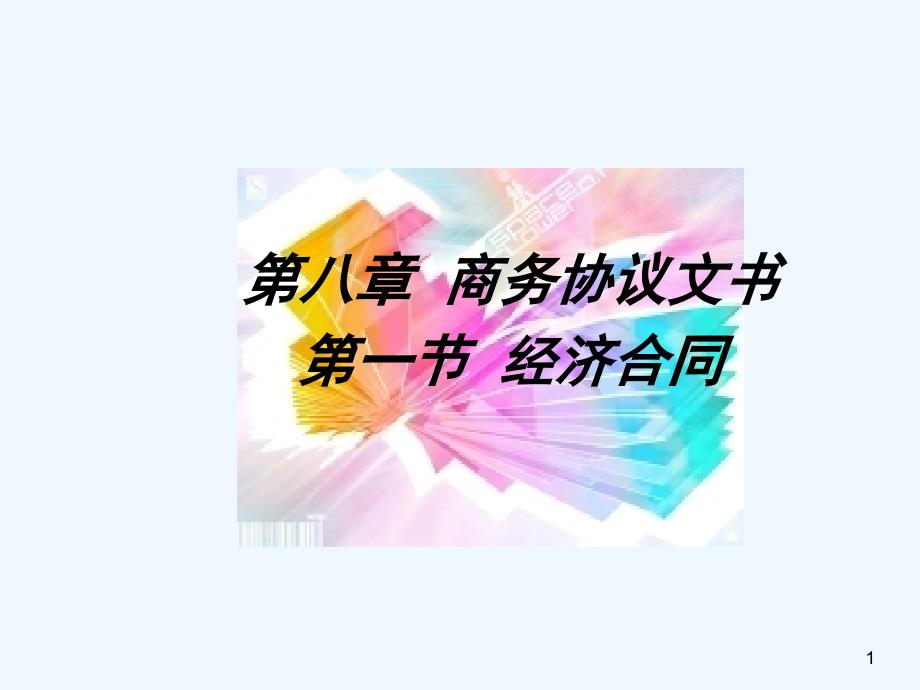 合同与协议书课件_第1页