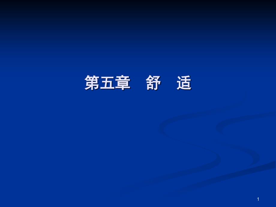 基础护理学第五章舒适-卧位与安全课件_第1页