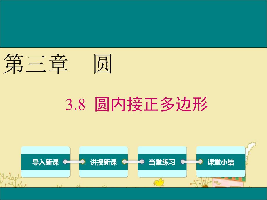 北师大版九年级数学下3.8圆内接正多边形公开课优质ppt课件_第1页