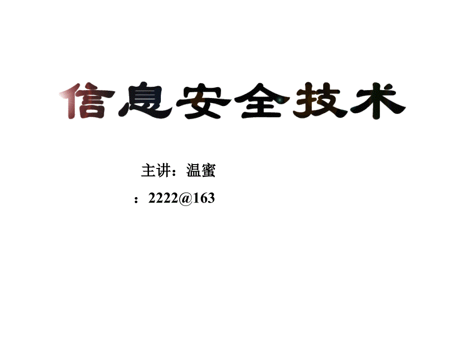 信息安全技术智能电网课件_第1页