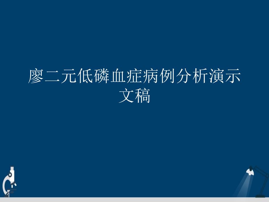 低磷血症病例分析课件_第1页