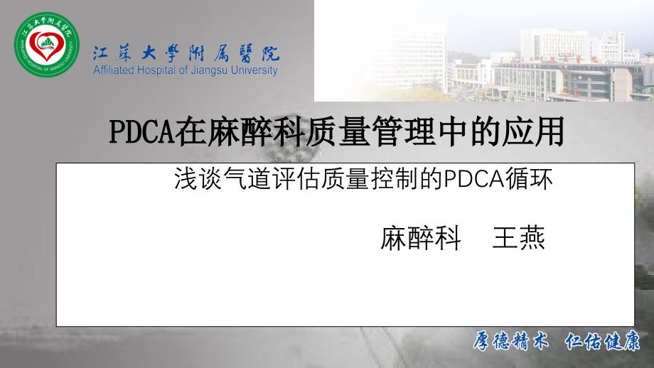 PDCA在麻醉科质量管理中的应用课件_第1页